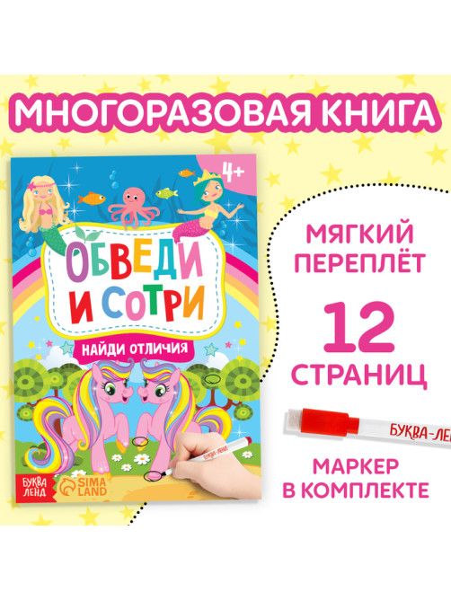 Книга с маркером «Напиши и сотри. Найди отличия», 12 стр.
