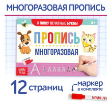 Книга многоразовая с маркером «Напиши и сотри. Я пишу печатные буквы», 12 стр.