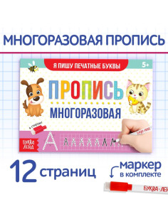 Книга многоразовая с маркером «Напиши и сотри. Я пишу печатные буквы», 12 стр.