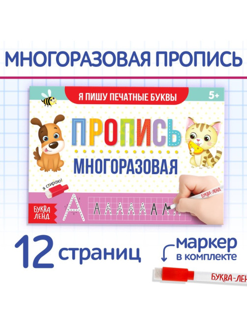 Книга многоразовая с маркером «Напиши и сотри. Я пишу печатные буквы», 12 стр.