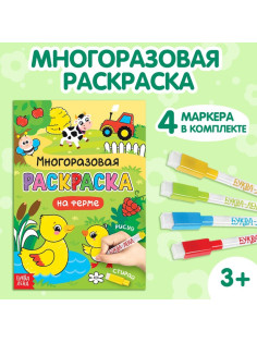 Раскраска детская «Рисуй-стирай. На ферме», 12 стр., многоразовая, с маркерами