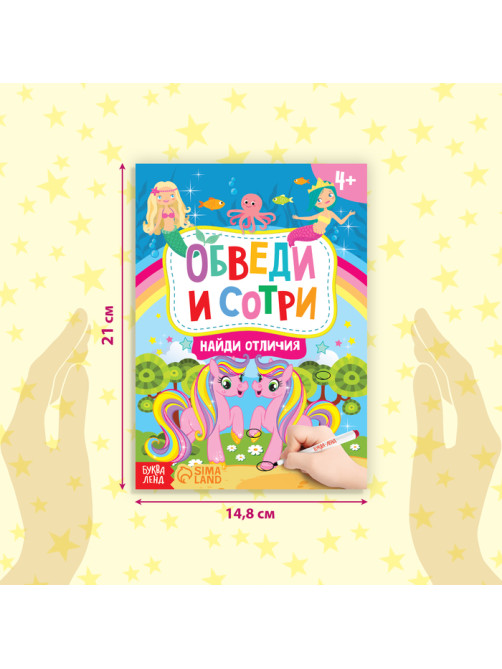 Книга с маркером «Напиши и сотри. Найди отличия», 12 стр.