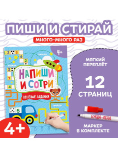 Книжка с маркером «Напиши и сотри. Весёлые задания», 12 стр., А5