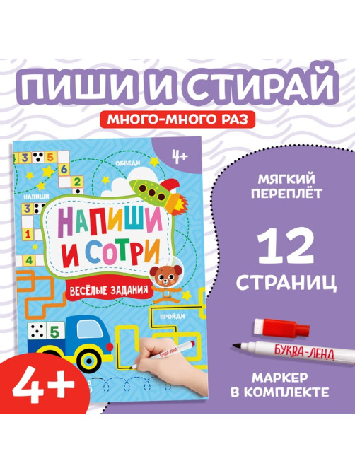 Книжка с маркером «Напиши и сотри. Весёлые задания», 12 стр., А5