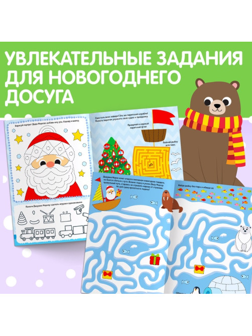 Книга с маркером «Напиши и сотри. Новогодние задания», 12 стр., многоразовая