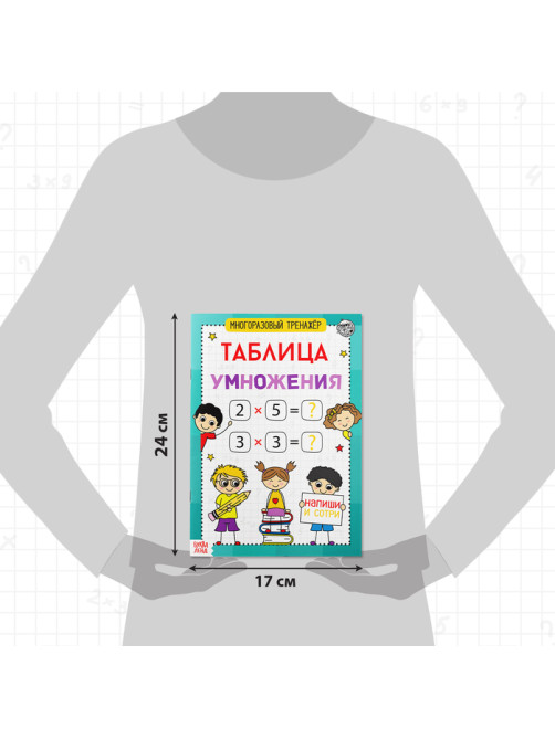 Книга обучающая «Многоразовый тренажёр. Таблица умножения», 16 стр.