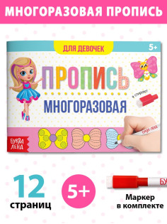 Книга многоразовая с маркером «Напиши и сотри. Прописи для девочек», 12 стр.