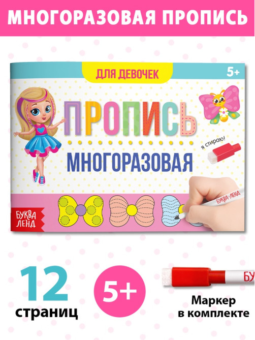 Книга многоразовая с маркером «Напиши и сотри. Прописи для девочек», 12 стр.