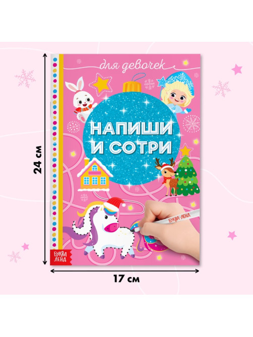 Книжка многоразовая «Напиши и сотри. Для девочек», 12 стр., с маркером