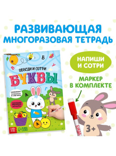 Книга многоразовая с маркером «Напиши и сотри. Буквы», 12 стр.