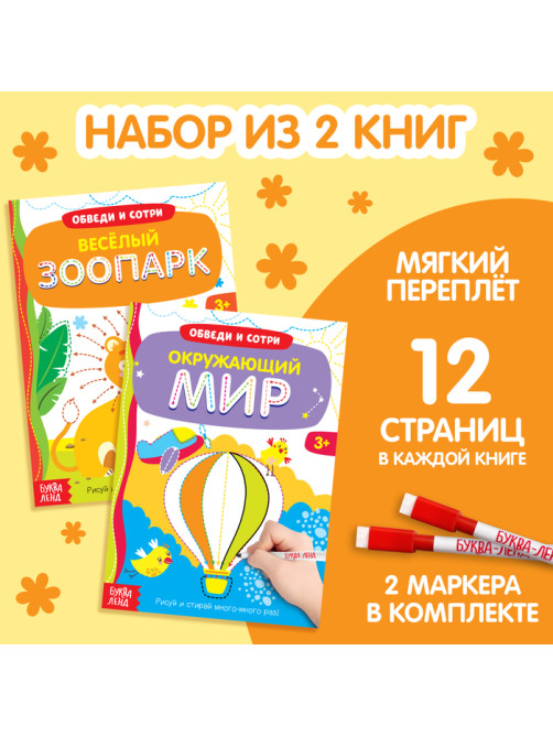 Набор книг «Обведи и сотри. Тренируем мелкую моторику», 2 шт.