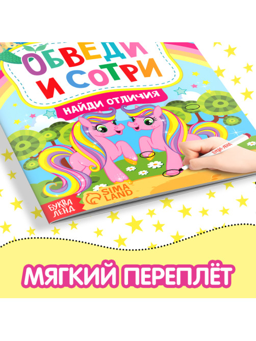 Книга с маркером «Напиши и сотри. Найди отличия», 12 стр.