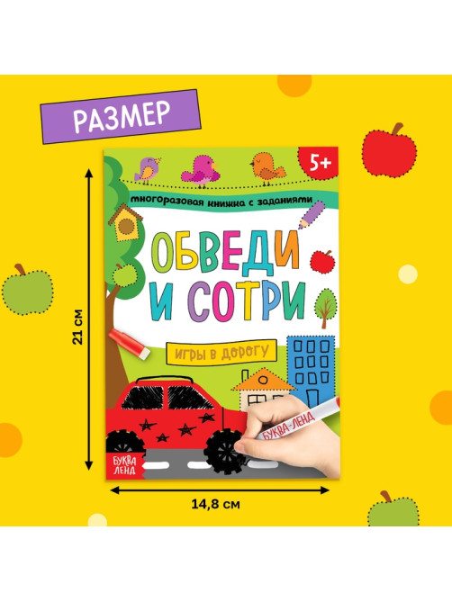 Книга многоразовая с маркером «Напиши и сотри. Игры в дорогу», 12 стр.