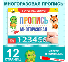 Книга многоразовая с маркером «Напиши и сотри. Я учусь писать цифры», 12 стр.