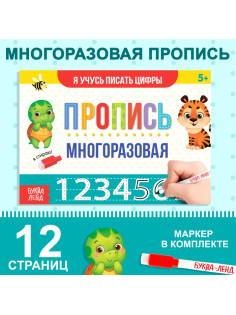 Книга многоразовая с маркером «Напиши и сотри. Я учусь писать цифры», 12 стр.