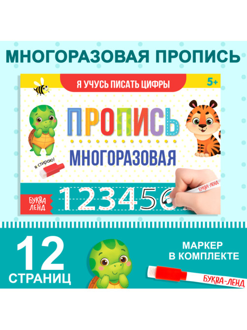 Книга многоразовая с маркером «Напиши и сотри. Я учусь писать цифры», 12 стр.