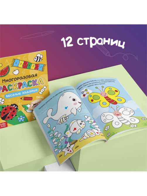 Раскраска детская «Рисуй-стирай. Весёлые задания», 12 стр., многоразовая, с маркерами