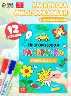 Раскраска детская «Рисуй-стирай. Умные задачки», 12 стр., многоразовая, с маркерами