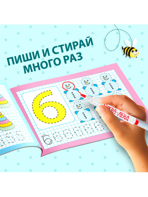 Книга многоразовая с маркером «Напиши и сотри. Я учусь писать цифры», 12 стр.