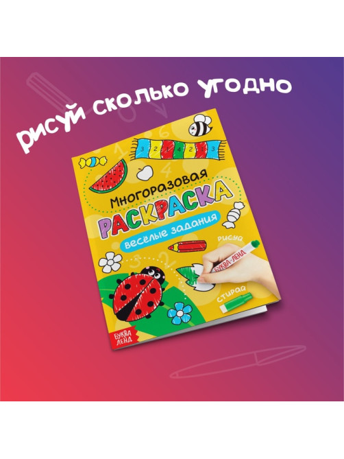 Раскраска детская «Рисуй-стирай. Весёлые задания», 12 стр., многоразовая, с маркерами