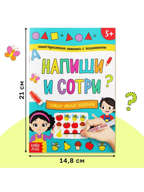 Книга многоразовая с заданиями «Напиши и сотри. Самые умные задачки», 12 стр., маркер