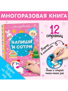 Книжка многоразовая «Напиши и сотри. Для девочек», 12 стр., с маркером
