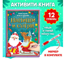 Книга с маркером «Напиши и сотри. Новогодние игры и задания», многоразовая, 12 стр.