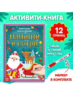 Книга с маркером «Напиши и сотри. Новогодние игры и задания», многоразовая, 12 стр.