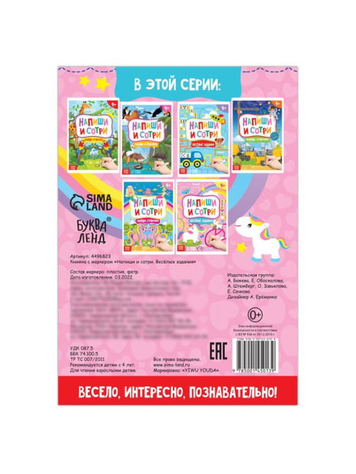 Книжка с маркером «Напиши и сотри. Весёлые задания», 12 стр.