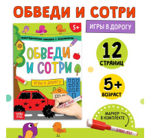 Книга многоразовая с маркером «Напиши и сотри. Игры в дорогу», 12 стр.