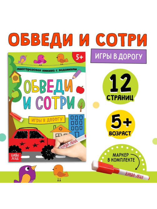 Книга многоразовая с маркером «Напиши и сотри. Игры в дорогу», 12 стр.