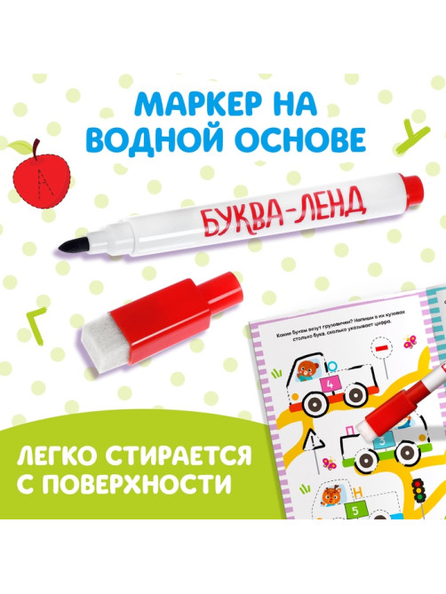 Книга многоразовая с маркером «Напиши и сотри. Буквы», 12 стр.