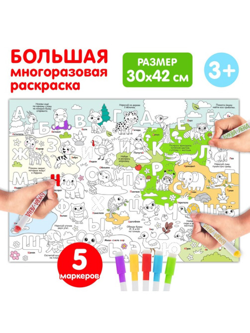 Многоразовая раскраска «Алфавит», 5 маркеров