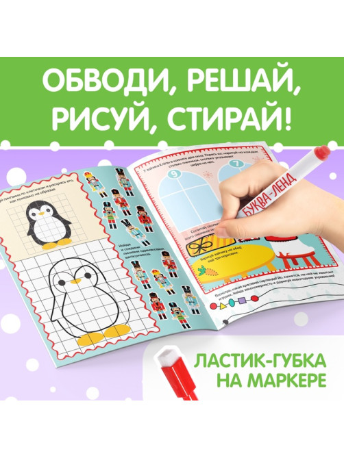 Книга с маркером «Напиши и сотри. Новогодние задания», 12 стр., многоразовая