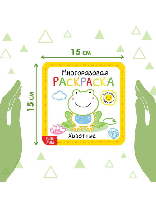 Многоразовая раскраска «Животные», 12 стр.