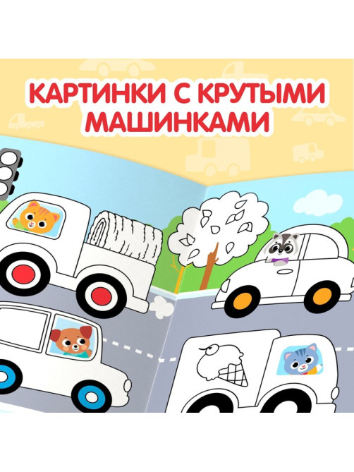 Раскраска детская «Рисуй-стирай. Машины», 12 стр., многоразовая, с маркерами, 3+