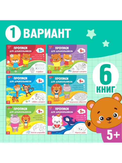 Прописи для дошкольников, набор 6 шт. по 16 стр., виды МИКС