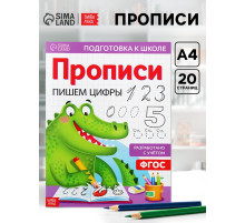 Прописи «Пишем цифры», 20 стр., формат А4
