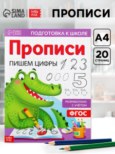 Прописи «Пишем цифры», 20 стр., формат А4