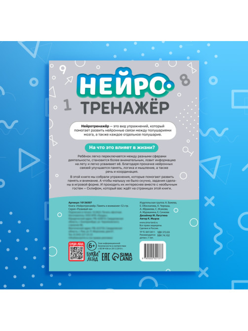 Книга «Нейротренажёр. Память и внимание», 52 стр., 7+