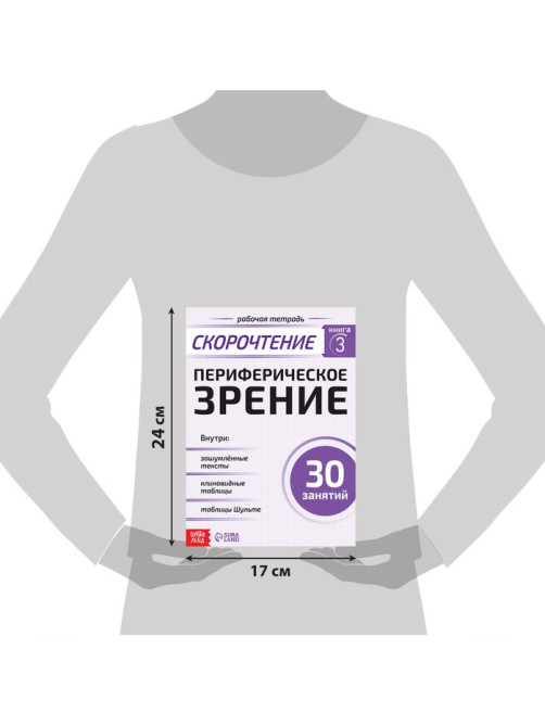Рабочая тетрадь по скорочтению «Периферическое зрение», 52 стр.