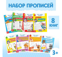 Прописи «Обучающие», набор 8 шт. по 16 стр.