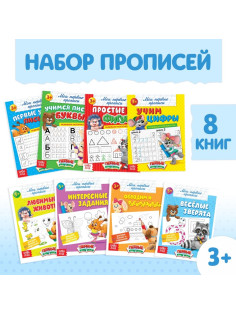 Прописи «Обучающие», набор 8 шт. по 16 стр.