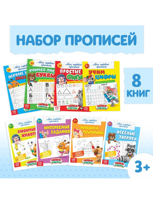 Прописи «Обучающие», набор 8 шт. по 16 стр.