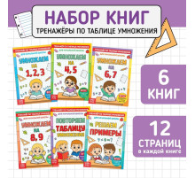 Книги набор «Тренажёры по таблице умножения», 6 шт. по 12 стр.
