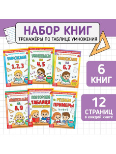 Книги набор «Тренажёры по таблице умножения», 6 шт. по 12 стр.