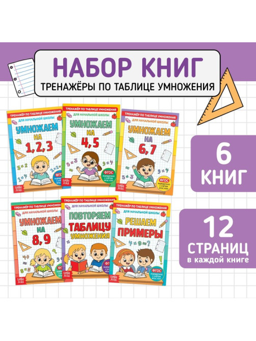 Книги набор «Тренажёры по таблице умножения», 6 шт. по 12 стр.