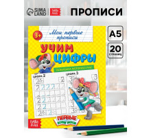 Прописи «Учим цифры», 20 стр.