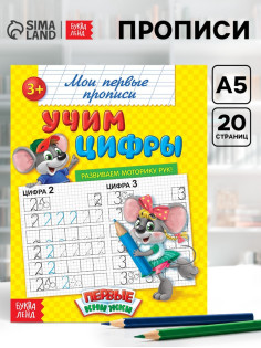Прописи «Учим цифры», 20 стр.