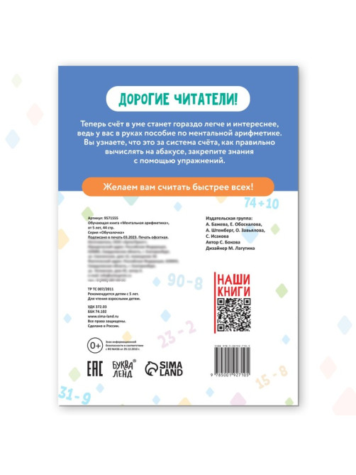 Обучающая книга «Ментальная арифметика», от 5 лет, 44 стр.